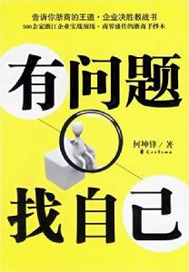 有問題找自己 有問題找自己