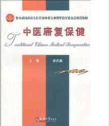 中醫康復保健 中醫康復保健