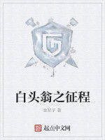 白頭翁之徵程 白頭翁之徵程