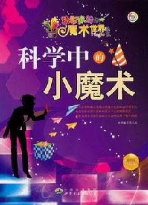 科學中的小魔術 科學中的小魔術