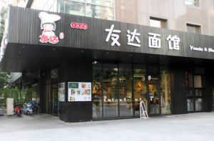 友達麵館 友達麵館