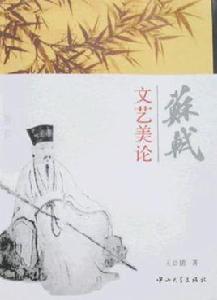蘇軾文藝美論 蘇軾文藝美論