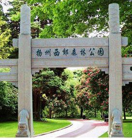 揚州西郊森林公園 揚州西郊森林公園