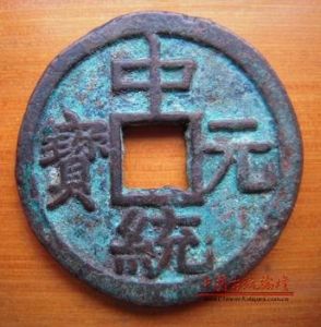 中統元寶 中統元寶