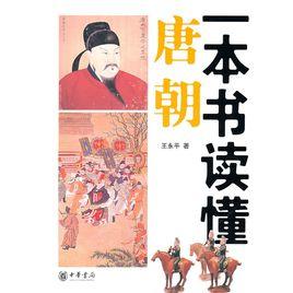 一本書讀懂唐朝 一本書讀懂唐朝