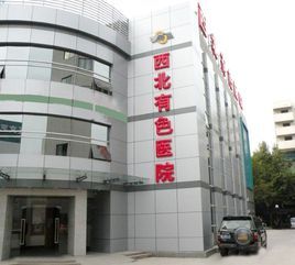 西北有色醫院 西北有色醫院
