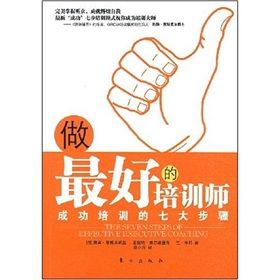 《做最好的培訓師:成功培訓的七大步驟》 《做最好的培訓師:成功培訓的七大步驟》