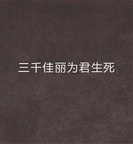 三千佳麗為君生死 三千佳麗為君生死