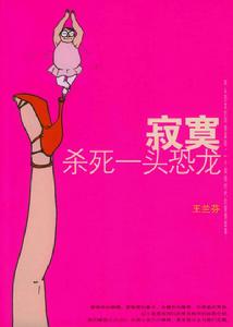 寂寞殺死一頭恐龍 寂寞殺死一頭恐龍