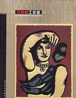 石版畫工作室 石版畫工作室