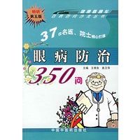 眼病防治350問