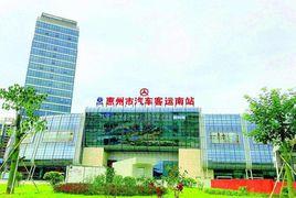 惠州市汽車客運南站 惠州市汽車客運南站