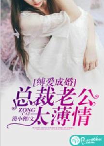 縛愛成婚:總裁老公太薄情 縛愛成婚:總裁老公太薄情