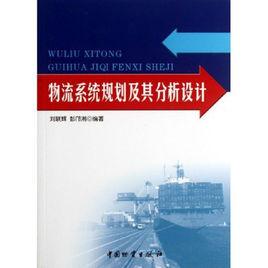 物流系統規劃及其分析設計 物流系統規劃及其分析設計