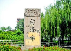 菏澤市碑