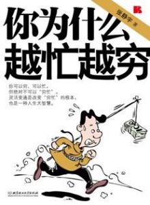 《你為什麼越忙越窮》 《你為什麼越忙越窮》