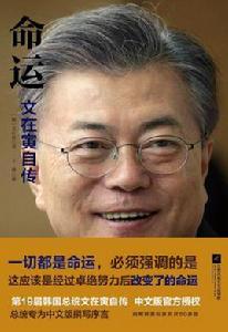 文在寅自傳 文在寅自傳
