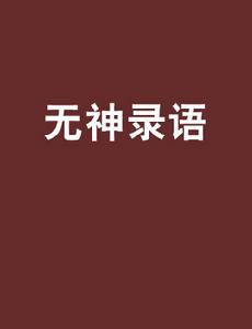 無神錄語 無神錄語