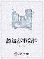 超級都市豪情