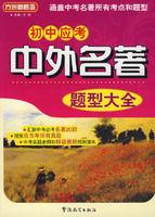 國中應考中外名著題型大全 國中應考中外名著題型大全