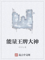 能量王牌大神 能量王牌大神