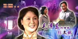 毛澤東的親家張文秋 毛澤東的親家張文秋