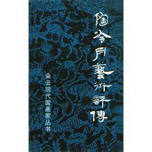 陶冷月藝術評傳