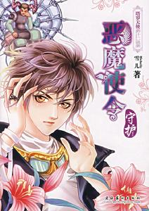 《惡魔的使令·守護》