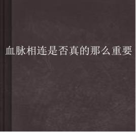 血脈相連是否真的那么重要 血脈相連是否真的那么重要