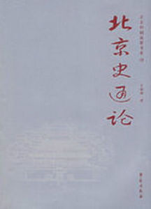 北京史通論 北京史通論