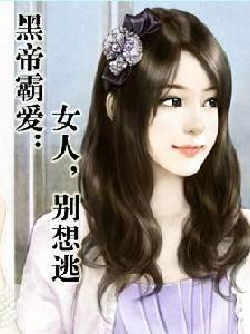 黑帝霸愛:女人,別想逃 黑帝霸愛:女人,別想逃