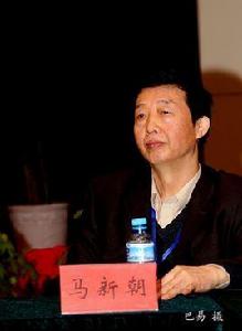 馬新朝[河南省作家協會原副主席]