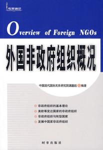 外國非政府組織概況 外國非政府組織概況