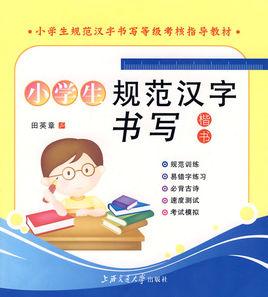 小學生規範漢字書寫 小學生規範漢字書寫