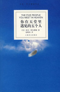 你在天堂里遇見的5個人 你在天堂里遇見的5個人