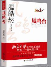 溫皓然長篇小說《鳳鳴台》