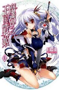 魔彈之王與戰姬[川口士著作的輕小說]