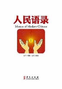 人民語錄 人民語錄