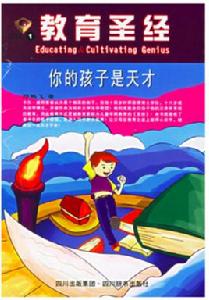 教育聖經:你的孩子是天才 教育聖經:你的孩子是天才
