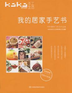 我的居家手藝書 我的居家手藝書