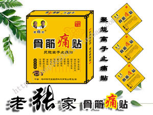 老張家黑膏藥 老張家黑膏藥