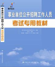事業單位公開招聘工作人員考試專用教材