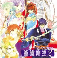 《遙遠時空中》