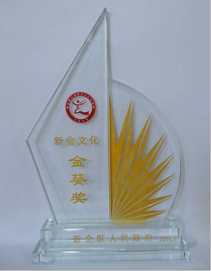 新會文化金葵獎