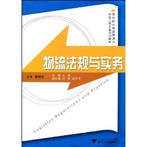 《物流法規與實務》 《物流法規與實務》