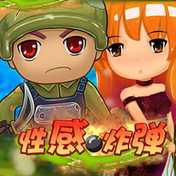 性感炸彈 性感炸彈