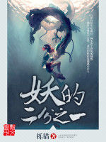妖的二分之一 妖的二分之一