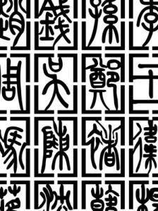 古文字 古文字