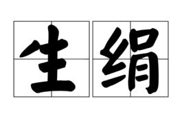 生絹 生絹
