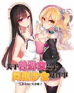 關於曾孫女是個問題少女這件事